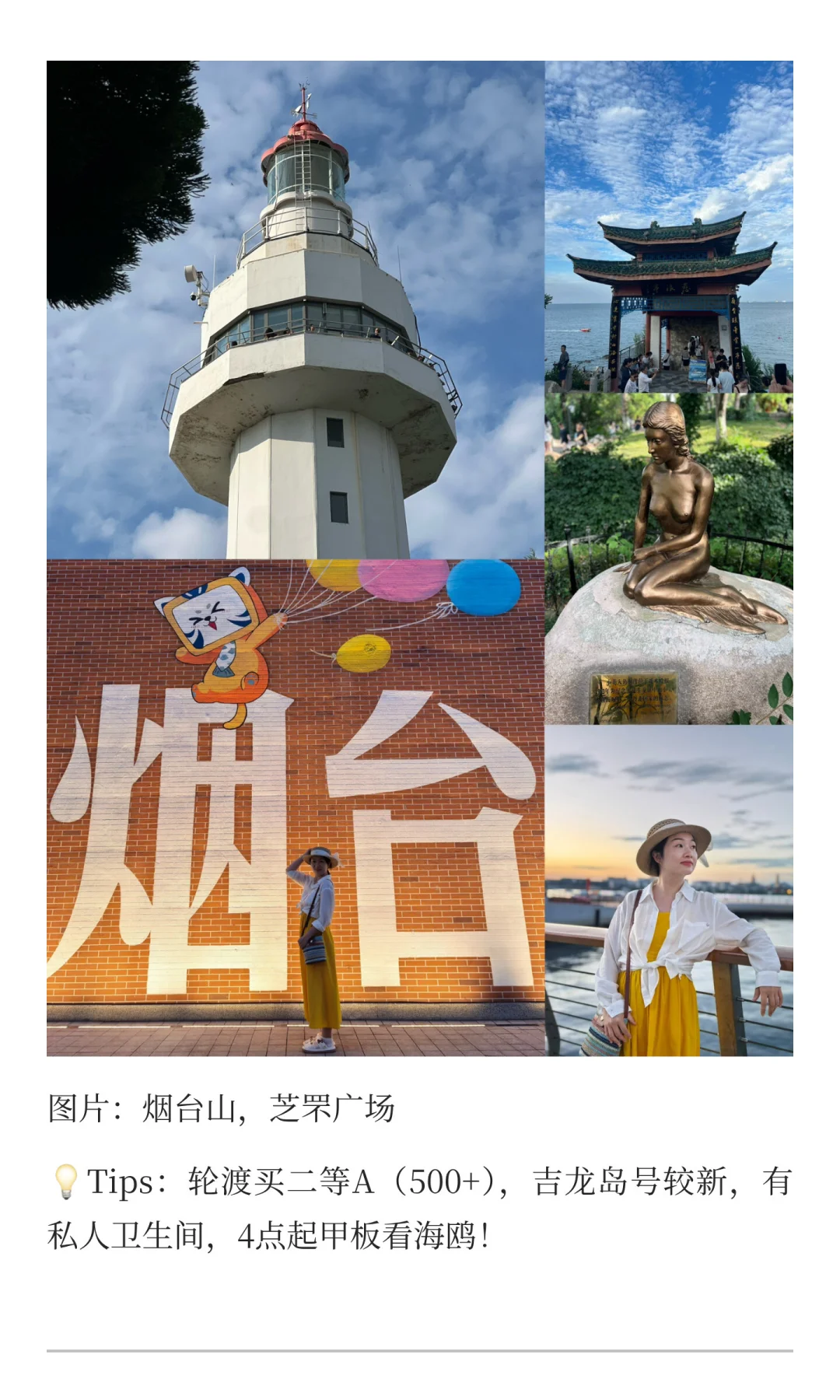 小红书轮渡和烟台山攻略页